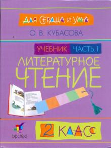 Ольга Кубасова - Литературное чтение. Для сердца и ума. 2 класс. В 2 частях. Ч.1 обложка книги Ольга Кубасова - Литературное чтение. Для сердца и ума. 2 класс. В 2 частях. Ч.1 обложка книги