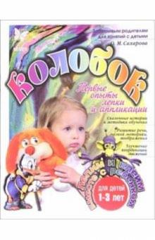 Ольга Сахарова - Колобок: Первые опыты лепки и аппликации: Для детей 1-3 лет обложка книги Ольга Сахарова - Колобок: Первые опыты лепки и аппликации: Для детей 1-3 лет обложка книги