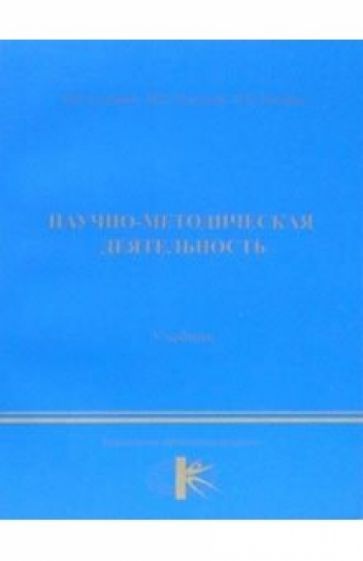 Обложка книги Научно-методическая деятельность: учебник, Селуянов Виктор