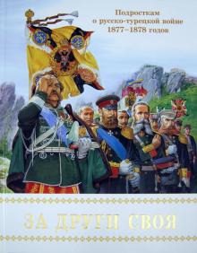 За други своя. Подросткам о русско-турецкой войне 1877-1878 годов