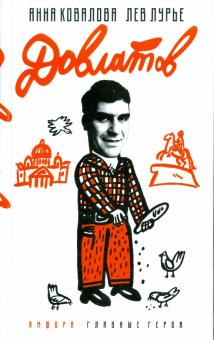 Ковалова, Лурье - Довлатов обложка книги Ковалова, Лурье - Довлатов обложка книги