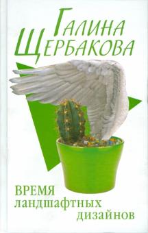 Галина Щербакова - Время ландшафтных дизайнов обложка книги Галина Щербакова - Время ландшафтных дизайнов обложка книги