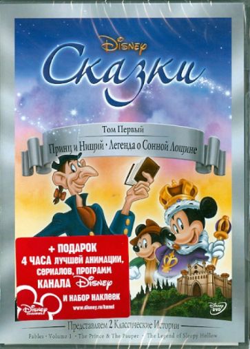 Скрайбнер, Кинни, Героними - Сказки. Том 1: Принц и Нищий. Легенда о Сонной Лощине (DVD) Скрайбнер, Кинни, Героними - Сказки. Том 1: Принц и Нищий. Легенда о Сонной Лощине (DVD)