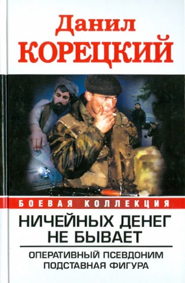 Данил Корецкий - Ничейных денег не бывает. Оперативный псевдоним. Подставная фигура обложка книги Данил Корецкий - Ничейных денег не бывает. Оперативный псевдоним. Подставная фигура обложка книги