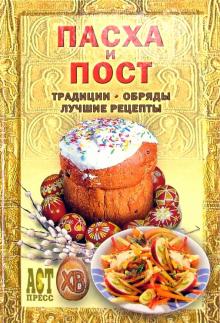 Андрей Костин - Пасха и пост: Традиции, обряды, лучшие рецепты обложка книги Андрей Костин - Пасха и пост: Традиции, обряды, лучшие рецепты обложка книги