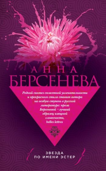 Анна Берсенева - Звезда по имени Эстер обложка книги Анна Берсенева - Звезда по имени Эстер обложка книги