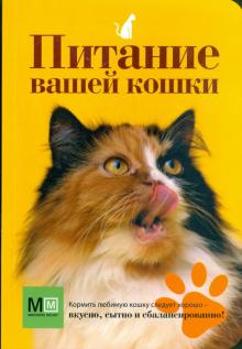 О. Сергеева - Питание вашей кошки обложка книги О. Сергеева - Питание вашей кошки обложка книги