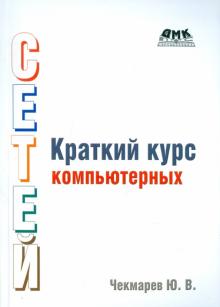 Юрий Чекмарев - Краткий курс компьютерных сетей обложка книги Юрий Чекмарев - Краткий курс компьютерных сетей обложка книги