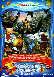 Сказки с книжной полки. Выпуск 4 (DVD)