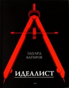 Эдуард Багиров - Идеалист обложка книги Эдуард Багиров - Идеалист обложка книги