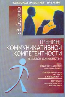 Елена Сидоренко - Тренинг коммуникативной компетентности в деловом взаимодействии обложка книги Елена Сидоренко - Тренинг коммуникативной компетентности в деловом взаимодействии обложка книги