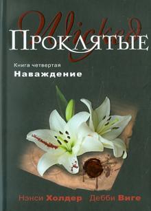 Холдер, Виге - Проклятые. Книга четвертая. Наваждение обложка книги Холдер, Виге - Проклятые. Книга четвертая. Наваждение обложка книги