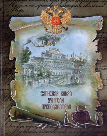 Записная книга учителя, преподавателя "ДЕРЖАВА" (27633) Записная книга учителя, преподавателя "ДЕРЖАВА" (27633)