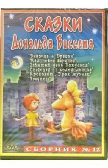 Сборник мультфильмов №12: Сказки Дональда Биссета (DVD) обложка книги Сборник мультфильмов №12: Сказки Дональда Биссета (DVD) обложка книги