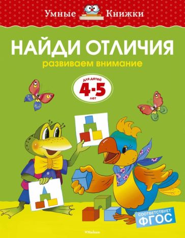 Ольга Земцова - Найди отличия. Развиваем внимание. Для детей 4-5 лет. ФГОС обложка книги Ольга Земцова - Найди отличия. Развиваем внимание. Для детей 4-5 лет. ФГОС обложка книги