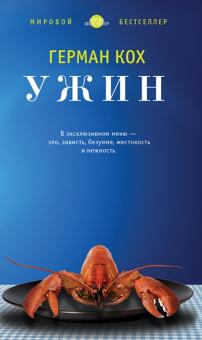 Герман Кох - Ужин обложка книги Герман Кох - Ужин обложка книги