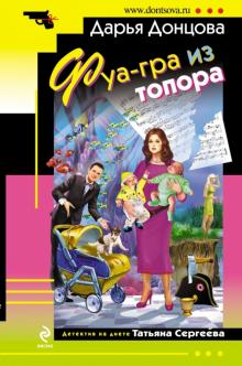 Дарья Донцова - Фуа-гра из топора обложка книги Дарья Донцова - Фуа-гра из топора обложка книги