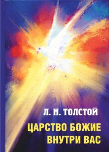 Царство Божие внутри вас