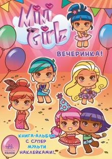 Сесиль Марбехан - Вечеринка. Играй вместе с Міnі Girlz обложка книги Сесиль Марбехан - Вечеринка. Играй вместе с Міnі Girlz обложка книги