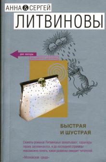 Литвинова, Литвинов - Быстрая и шустрая обложка книги Литвинова, Литвинов - Быстрая и шустрая обложка книги