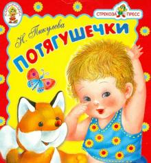 Нина Пикулева - Потягушечки. Книжка-раскладушка обложка книги Нина Пикулева - Потягушечки. Книжка-раскладушка обложка книги