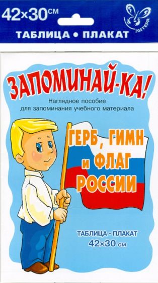 Герб, гимн и флаг России. Таблица-плакат обложка книги Герб, гимн и флаг России. Таблица-плакат обложка книги