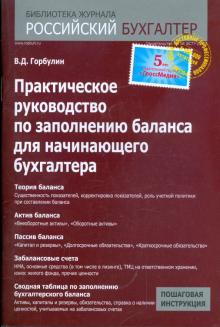Виктор Горбулин - Практическое руководство по заполнению баланса для начинающего бухгалтера обложка книги Виктор Горбулин - Практическое руководство по заполнению баланса для начинающего бухгалтера обложка книги