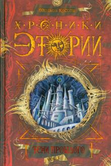 Михаил Костин - Хроники Этории. Тени прошлого. Книга 1 обложка книги Михаил Костин - Хроники Этории. Тени прошлого. Книга 1 обложка книги