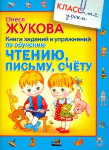 Олеся Жукова - Книга заданий и упражнений по обучению чтению, письму, счету обложка книги Олеся Жукова - Книга заданий и упражнений по обучению чтению, письму, счету обложка книги