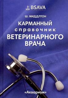 Карманный справочник ветеринарного врача обложка книги Карманный справочник ветеринарного врача обложка книги