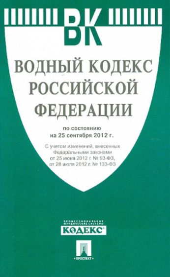 Водный кодекс Российской Федерации по состоянию на 25 сентября 2012 г. обложка книги Водный кодекс Российской Федерации по состоянию на 25 сентября 2012 г. обложка книги