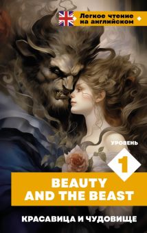 Beauty and the Beast. Уровень 1