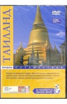 Таиланд: Видеопутешествие (DVD) обложка книги Таиланд: Видеопутешествие (DVD) обложка книги