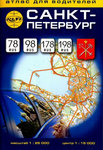 Санкт-Петербург. Атлас для водителей.Выпуск № 18 (2015-1) обложка книги Санкт-Петербург. Атлас для водителей.Выпуск № 18 (2015-1) обложка книги