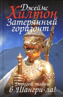 Джеймс Хилтон - Затерянный горизонт: Роман обложка книги Джеймс Хилтон - Затерянный горизонт: Роман обложка книги