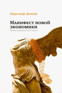 Александр Долгин - Манифест новой экономики. Вторая невидимая рука рынка обложка книги Александр Долгин - Манифест новой экономики. Вторая невидимая рука рынка обложка книги