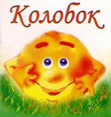 Колобок обложка книги Колобок обложка книги