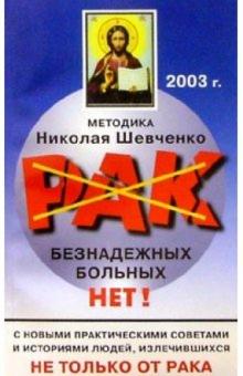 Николай Шевченко - Рак: Безнадежных больных Нет! обложка книги Николай Шевченко - Рак: Безнадежных больных Нет! обложка книги