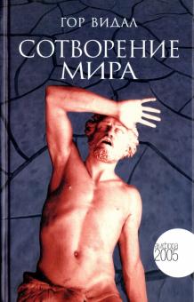 Сотворение мира