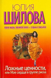 Юлия Шилова - Ложные ценности, или Мое сердце в группе риска обложка книги Юлия Шилова - Ложные ценности, или Мое сердце в группе риска обложка книги
