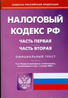 Налоговый кодекс Российской Федерации: части первая и вторая на 1 января 2009 года. обложка книги Налоговый кодекс Российской Федерации: части первая и вторая на 1 января 2009 года. обложка книги
