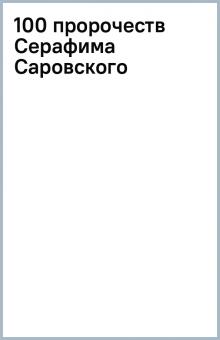 100 пророчеств Серафима Саровского обложка книги 100 пророчеств Серафима Саровского обложка книги