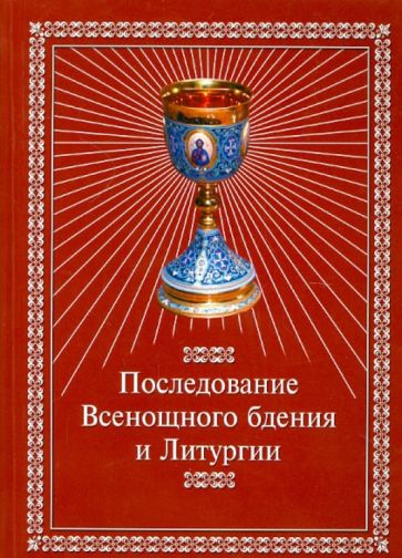 Последование Всенощного бдения и Литургии обложка книги Последование Всенощного бдения и Литургии обложка книги