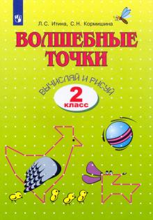 Волшебные точки. Вычисляй и рисуй. 2 класс. Рабочая тетрадь