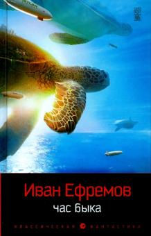 Иван Ефремов - Час Быка обложка книги Иван Ефремов - Час Быка обложка книги