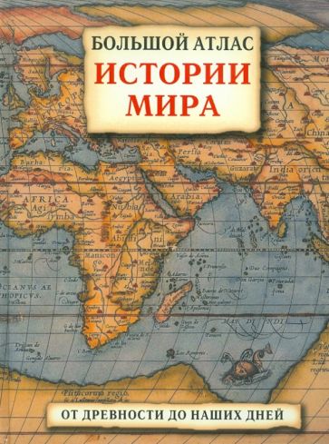 Большой атлас истории мира: От древности до наших дней обложка книги Большой атлас истории мира: От древности до наших дней обложка книги