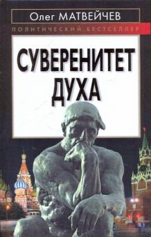 Олег Матвейчев - Суверенитет духа обложка книги Олег Матвейчев - Суверенитет духа обложка книги