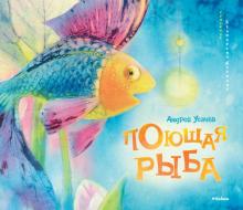 Андрей Усачев - Поющая рыба обложка книги Андрей Усачев - Поющая рыба обложка книги