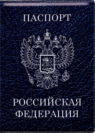 Обложка для паспорта Герб, синий фон купить | ISBN 4680484076690 | Лабиринт