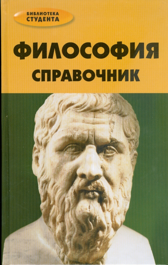 Рабочая тетрадь по философии. Справочник по философии для студента. Философия книга для студентов. Философия для первокурсников.